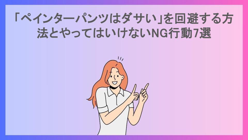 「ペインターパンツはダサい」を回避する方法とやってはいけないNG行動7選